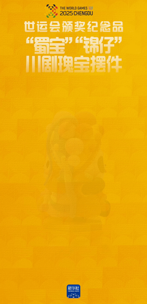 国潮范引领世运：巴蜀魅力在蜀宝锦仔、竹光与