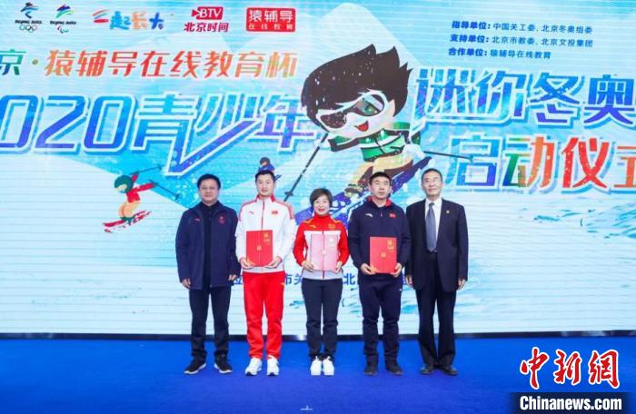 2020青少年迷你冬奥会启动 线上线下融合推动冰雪