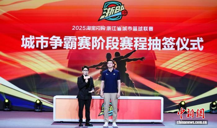 浙BA城市争霸赛抽签仪式举行 明星助阵助力赛事